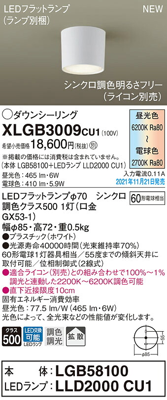 【法人様限定】パナソニック　XLGB3009 CU1　LEDダウンシーリング 拡散 LEDフラットランプ交換型 調光・調色【LGB58100 + LLD2000 CU1】