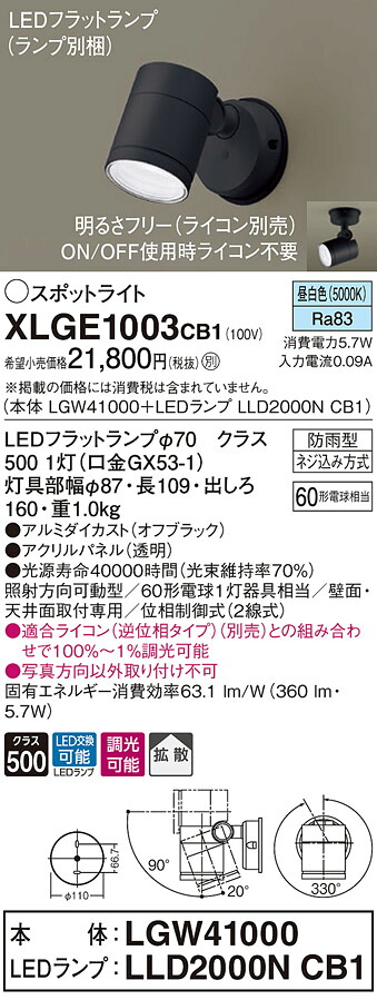【法人様限定】パナソニック XLGE1003 CB1 LEDスポットライト 屋外用 天井・壁直付型 拡散 防雨 調光 パネル付 昼白色【LGW41000 + LLD2000N CB1】