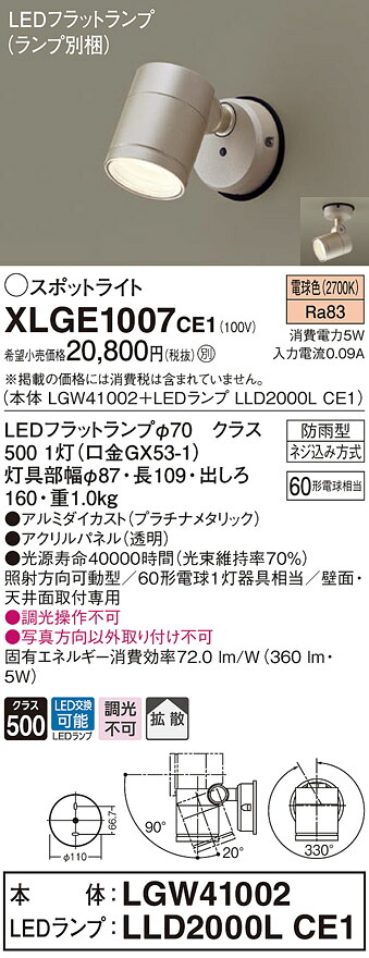 【法人様限定】パナソニック　XLGE1007 CE1　LEDスポットライト 屋外用 天井・壁直付 拡散 防雨型 パネル付 電球色【LGW41002 + LLD2000L CE1】