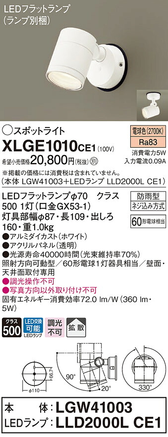 【法人様限定】パナソニック　XLGE1010 CE1　LEDスポットライト 屋外用 天井・壁直付 拡散 防雨型 パネル付 電球色【LGW41003 + LLD2000L CE1】