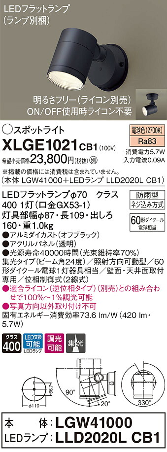 【法人様押さえる】パナソニック XLGE1021 CB1 LED注目の的 室外用 上昇限度・壁直付 集光 防雨型 調光 ダイアログボックス付 白熱電球色【LGW41000 + LLD2020L CB1】