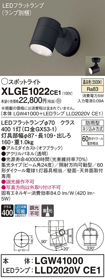 【法人様限定】パナソニック XLGE1022 CE1 LEDスポットライト 屋外用 天井・壁直付 集光 防雨型 パネル付 温白色【LGW41000 + LLD2020V CE1】