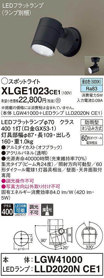 【法人様限定】パナソニック XLGE1023 CE1 LEDスポットライト 屋外用 天井・壁直付 集光 防雨型 パネル付 昼白色【LGW41000 + LLD2020N CE1】