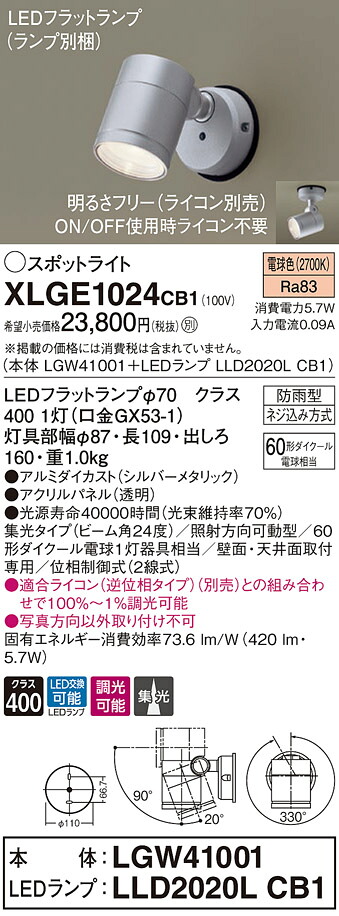 【法人様限定】パナソニック　XLGE1024 CB1　LEDスポットライト 屋外用 天井・壁直付 集光 防雨型 調光 パネル付 電球色【LGW41001 + LLD2020L CB1】 9,208円