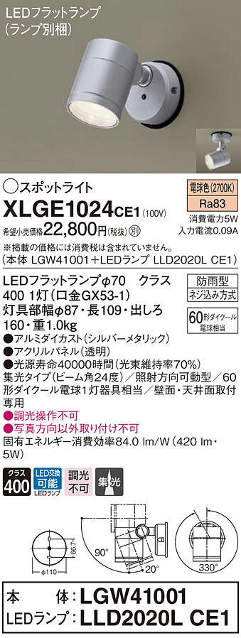 【法人様限定】パナソニック XLGE1024 CE1 LEDスポットライト 屋外用 天井・壁直付 集光 防雨型 パネル付 電球色【LGW41001 + LLD2020L CE1】