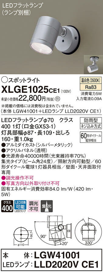 2021最新のスタイル パナソニック XLGE1025 CE1 LEDスポットライト 屋外用 天井 壁直付