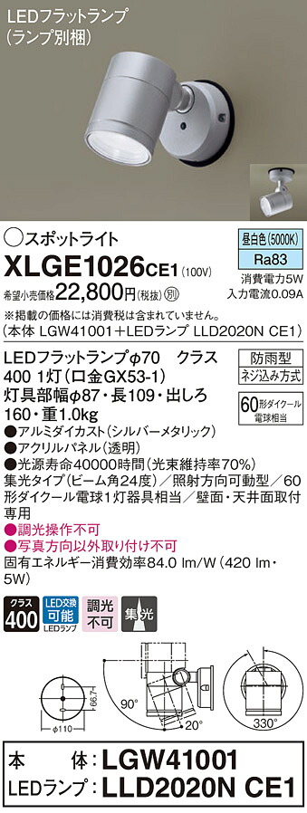 【法人様限定】パナソニック XLGE1026 CE1 LEDスポットライト 屋外用 天井・壁直付 集光 防雨型 パネル付 昼白色【LGW41001 + LLD2020N CE1】