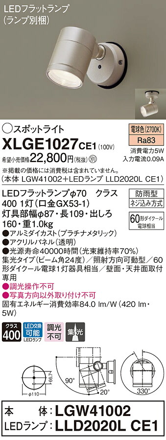 【法人様限定】パナソニック XLGE1027 CE1 LEDスポットライト 屋外用 天井・壁直付 集光 防雨型 パネル付 電球色【LGW41002 + LLD2020L CE1】