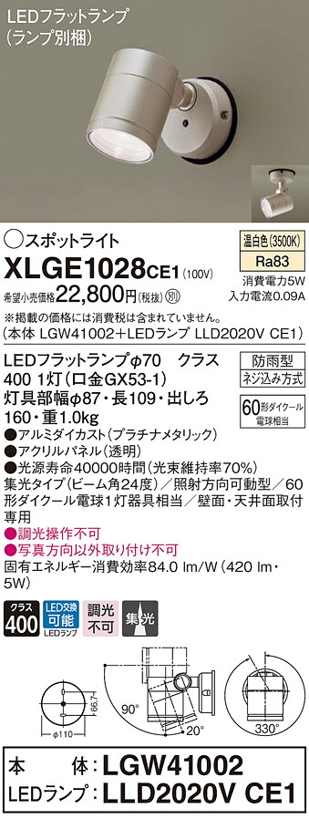 【法人様限定】パナソニック XLGE1028 CE1 LEDスポットライト 屋外用 天井・壁直付 集光 防雨型 パネル付 温白色【LGW41002 + LLD2020V CE1】