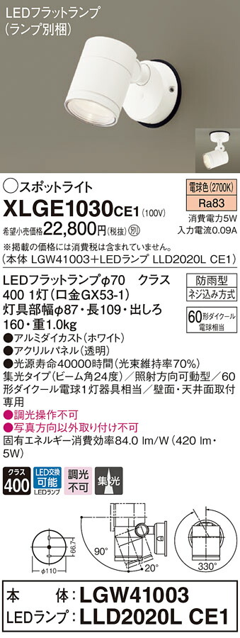 【法人様限定】パナソニック　XLGE1030 CE1　LEDスポットライト 屋外用 天井・壁直付 集光 防雨型 パネル付 電球色【LGW41003 + LLD2020L CE1】