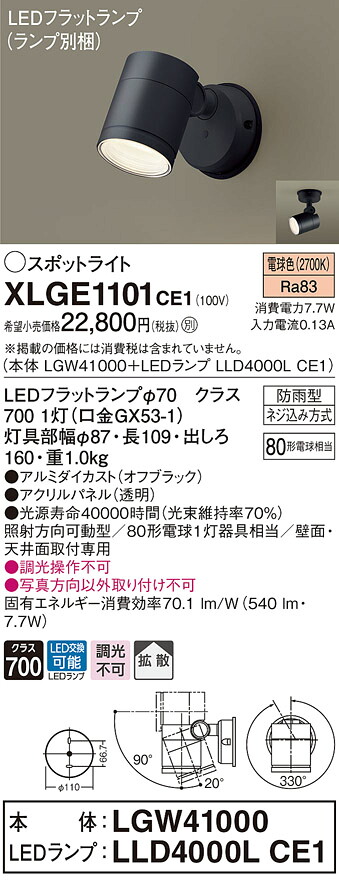 【法人様限定】パナソニック　XLGE1101 CE1　LEDスポットライト 屋外用 天井・壁直付 拡散 防雨型 パネル付 電球色【LGW41000 + LLD4000L CE1】