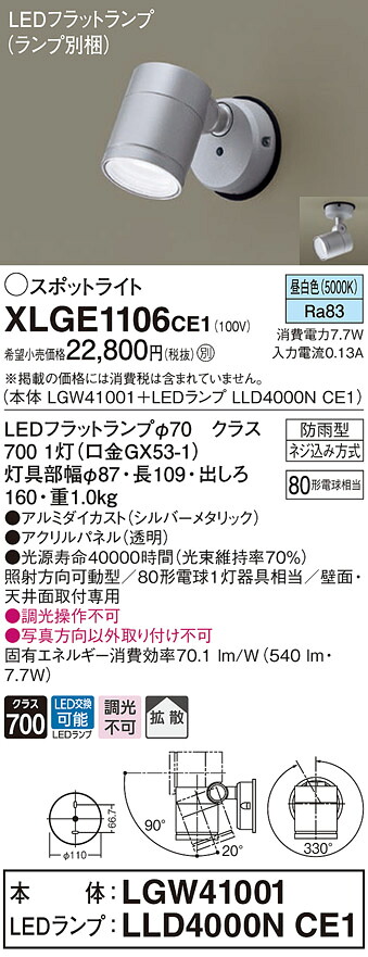 【法人様限定】パナソニック XLGE1106 CE1 LEDスポットライト 屋外用 天井・壁直付 拡散 防雨型 パネル付 昼白色【LGW41001 + LLD4000N CE1】