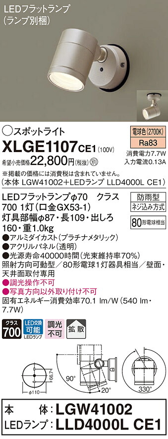【法人様限定】パナソニック XLGE1107 CE1 LEDスポットライト 屋外用 天井・壁直付 拡散 防雨型 パネル付 電球色【LGW41002 + LLD4000L CE1】