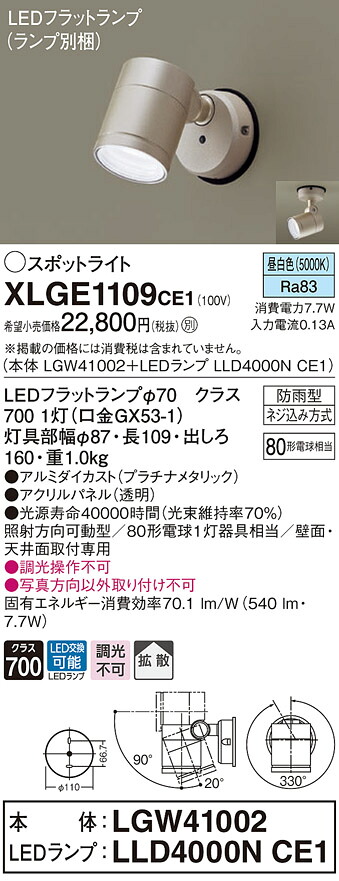 【法人様限定】パナソニック XLGE1109 CE1 LEDスポットライト 屋外用 天井・壁直付 拡散 防雨型 パネル付 昼白色【LGW41002 + LLD4000N CE1】