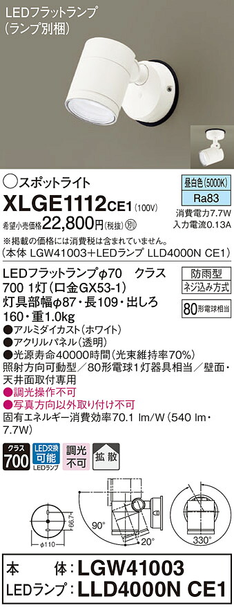 【法人様限定】パナソニック XLGE1112 CE1 LEDスポットライト 屋外用 天井・壁直付 拡散 防雨型 パネル付 昼白色【LGW41003 + LLD4000N CE1】