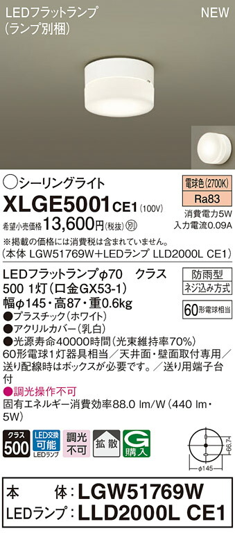 パナソニック XLGE5001 CE1 LEDシーリングライト 天井・壁直付 拡散 防雨型 電球色