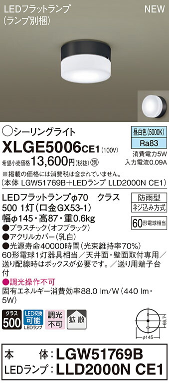 パナソニック XLGE5006 CE1 LEDシーリングライト 天井 壁直付 拡散 防雨型 昼白色 2021人気の