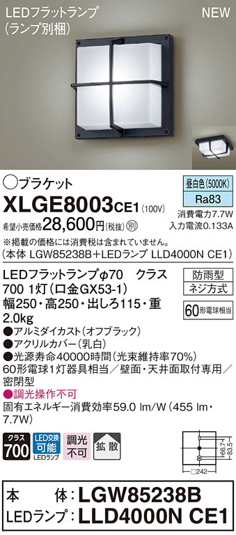 パナソニック XLGE8003 CE1 拡散 密閉型 天井 防雨型 LEDブラケット 壁直付型 昼白色