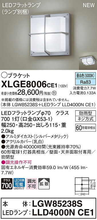 【法人様限定】パナソニック　XLGE8006 CE1　LEDブラケット　天井・壁直付型　拡散　密閉型　防雨型　昼白色【LGW85238S + LLD4000N CE1】