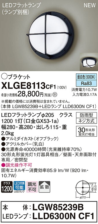 【法人様押さえる】パナソニック XLGE8113 CF1 LED鉤括弧 上昇限度・壁直付型 染みわたる 密閉型 防雨型 昼白いこと【LGW85239B + LLD6300N CF1】