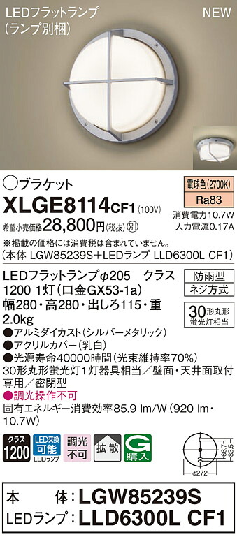 【法人様限定】パナソニック　XLGE8114 CF1　LEDブラケット　天井・壁直付型　拡散　密閉型　防雨型　電球色【LGW85239S + LLD6300L CF1】