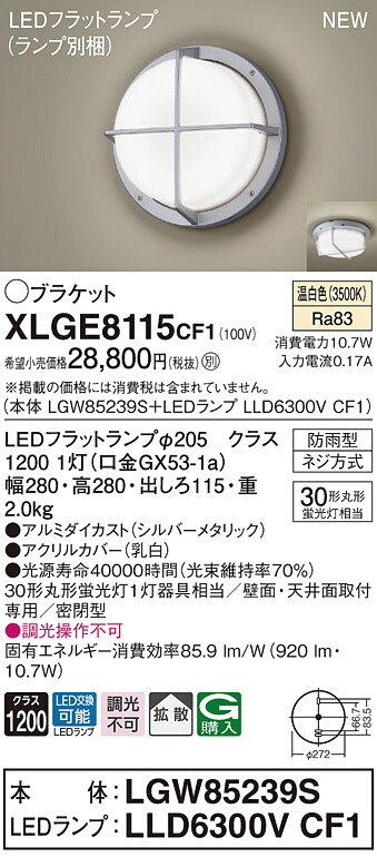 【法人様限定】パナソニック　XLGE8115 CF1　LEDブラケット　天井・壁直付型　拡散　密閉型　防雨型　温白色【LGW85239S + LLD6300V CF1】