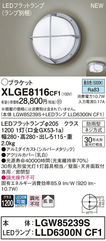 新品本物 パナソニック XLGE8116 CF1 LEDブラケット 天井 壁直付型 拡散 密閉型 防雨型 昼白色 fucoa.cl