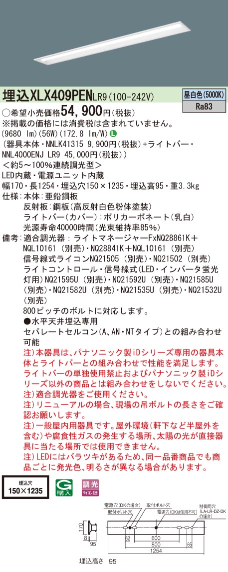 【法人様限定】パナソニック　XLX409PEN LR9　LEDベースライト 40形 埋込 連続調光 下面開放 10000 lm 昼白色【NNLK41315 + NNL4000ENJ LR9】
