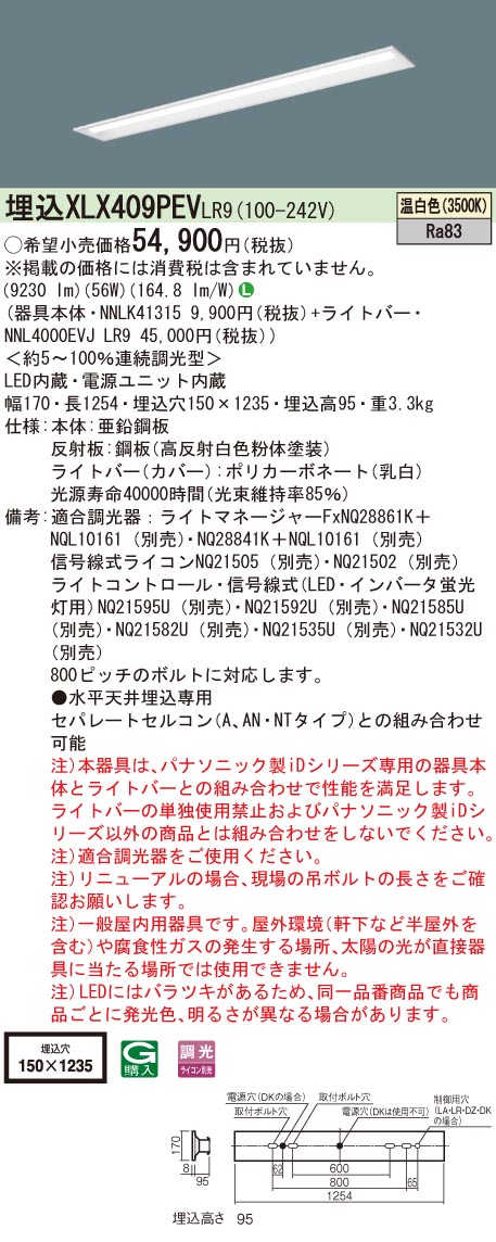 【法人様限定】パナソニック XLX409PEV LR9 LEDベースライト 40形 埋込 連続調光 下面開放 10000 lm 温白色【NNLK41315 + NNL4000EVJ LR9】