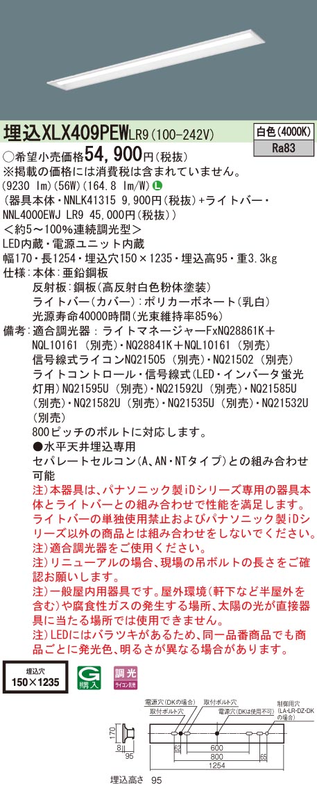 【法人様限定】パナソニック　XLX409PEW LR9　LEDベースライト 40形 埋込 連続調光 下面開放 10000 lm 白色【NNLK41315 + NNL4000EWJ LR9】 11,751円