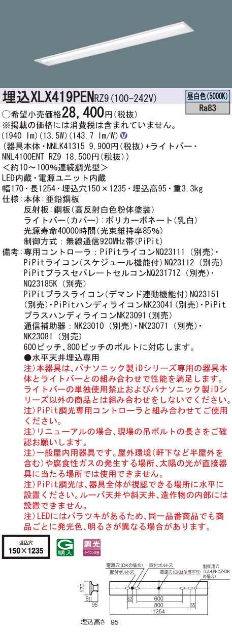 【法人様限定】パナソニック XLX419PEN RZ9 LEDベースライト 40形 埋込 連続調光 下面開放 2000 lm 昼白色【NNLK41315 + NNL4100ENT RZ9】