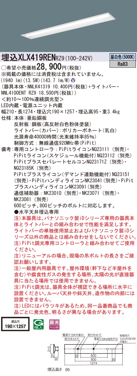 【法人様限定】パナソニック XLX419REN RZ9 LEDベースライト 40形 埋込 連続調光 下面開放 2000 lm 昼白色【NNLK41319 + NNL4100ENT RZ9】