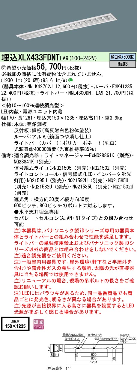 【法人様限定】パナソニック XLX433FDNT LA9 LEDベースライト 埋込 40形 3200 lm 調光 昼白色【NNLK42762J + NNL4300DNT LA9 + FSK41235】【受注品】|いーでん店