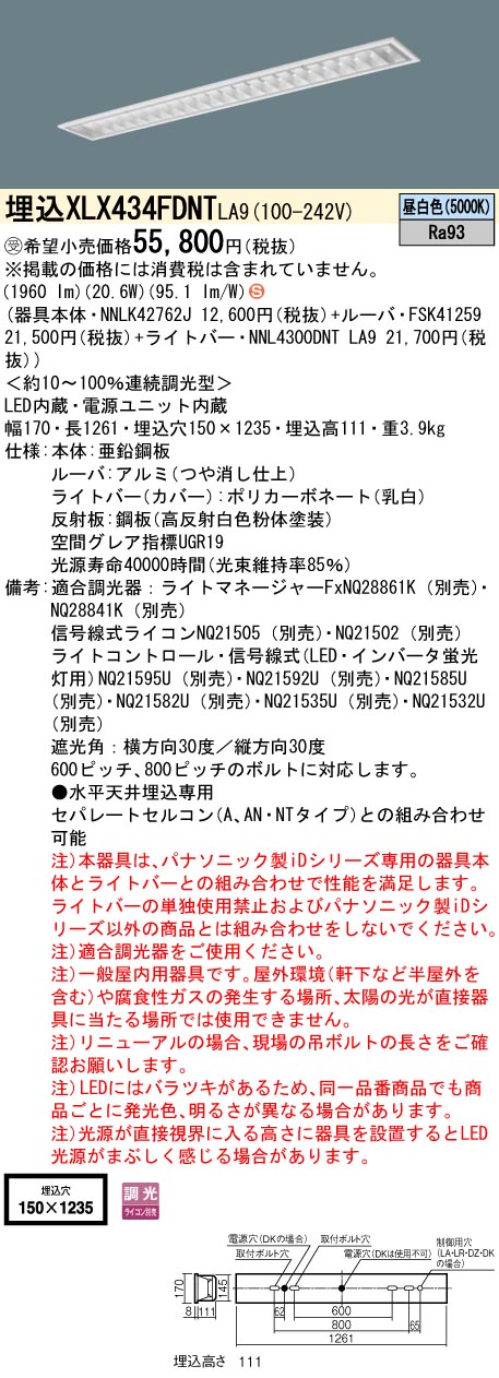 【法人様限定】パナソニック　XLX434FDNT LA9　LEDベースライト 埋込 40形 3200 lm 調光 昼白色【NNLK42762J + NNL4300DNT LA9】【受注品】｜いーでん店