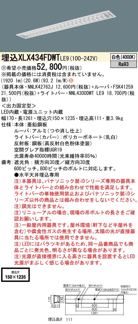 【法人様限定】パナソニック XLX434FDWT LE9 LEDベースライト 埋込 40形 3200 lm 非調光 白色【NNLK42762J + NNL4300DWT LE9】【受注品】|いーでん店