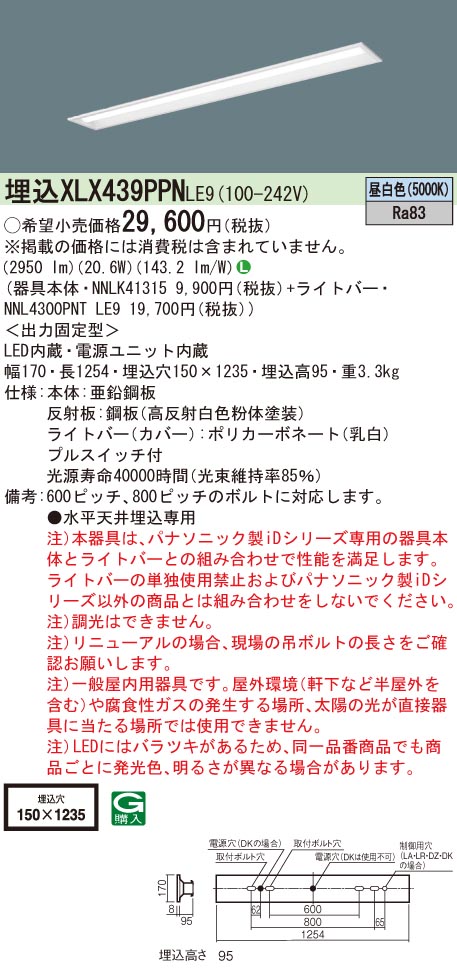 【法人様限定】パナソニック　XLX439PPN LE9　LEDベースライト 40形 埋込 下面開放 3200 lm 昼白色【NNLK41315 + NNL4300PNT LE9】
