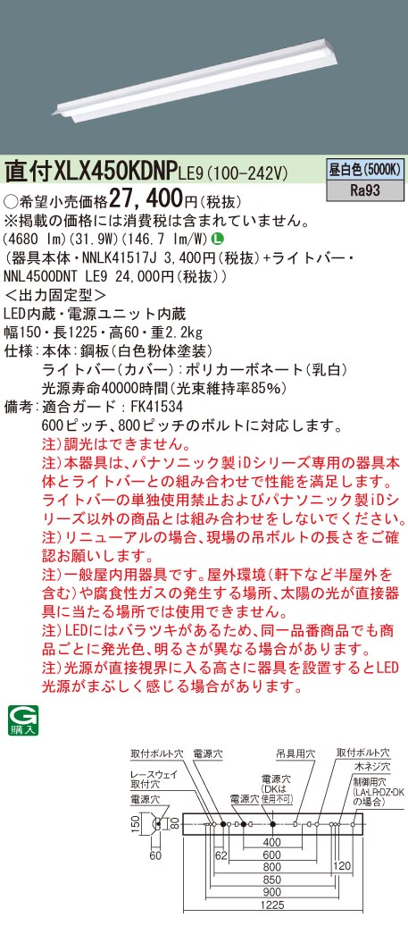 【法人様限定】パナソニック　XLX450KDNP LE9　LEDベースライト 直付 40形 反射笠付型 5200 lm 非調光 昼白色【NNLK41517J + NNL4500DNT LE9】 7,126円