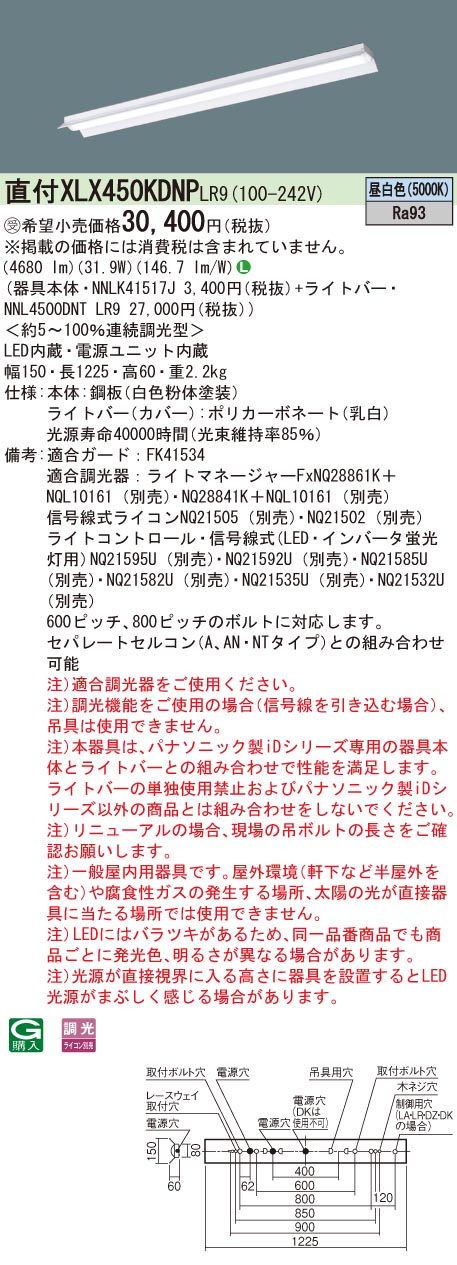 【法人様限定】パナソニック　XLX450KDNP LR9　LEDベースライト 直付 40形 反射笠付型 5200 lm 調光 昼白色【受注品】【NNLK41517J + NNL4500DNT LR9】