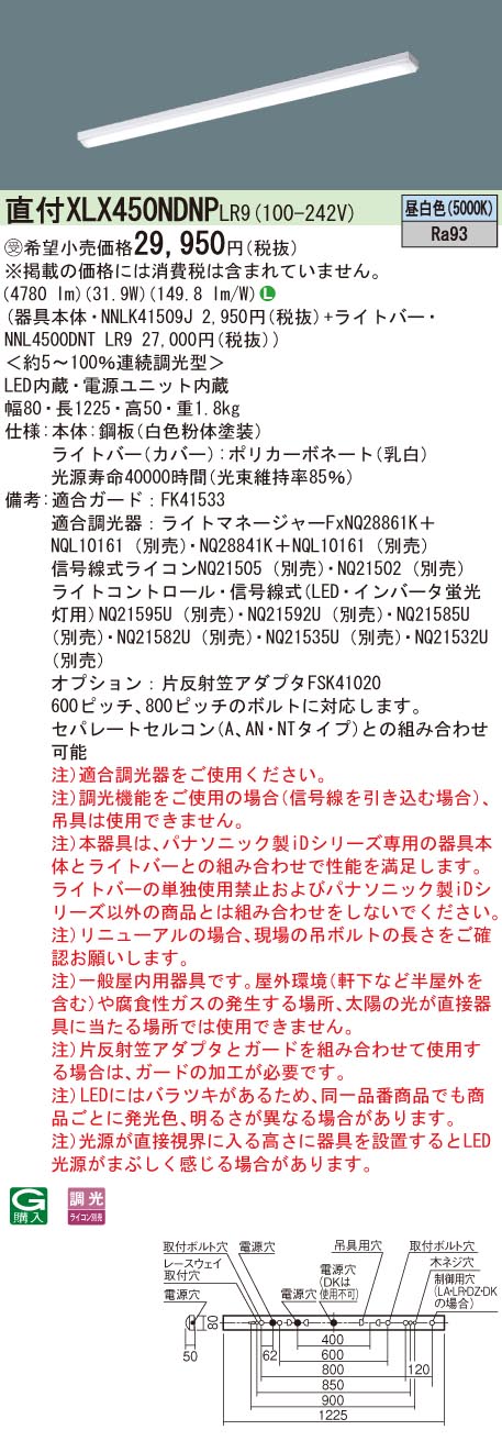 【法人様限定】パナソニック XLX450NDNP LR9 LEDベースライト 40形 直付 連続調光 iスタイル ストレートタイプ 笠なし型 5200 lm 昼白色【NNLK41509J + NNL4500DNT LR9】
