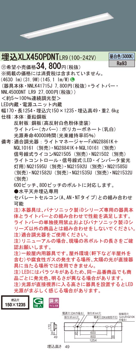 【法人様限定】パナソニック　XLX450PDNT LR9　LEDベースライト 埋込 40形 下面開放 5200 lm 調光 昼白色【受注品】【NNLK41715J + NNL4500DNT LR9】