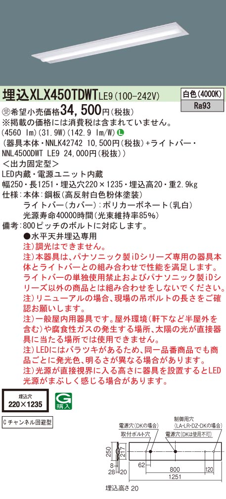 【法人様限定】パナソニック　XLX450TDWT LE9　LEDベースライト 埋込 40形 下面開放 5200 lm 非調光 白色【受注品】【NNLK42742 + NNL4500DWT LE9】