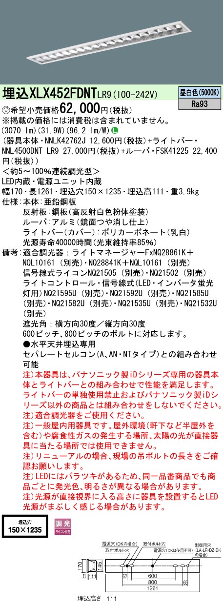 【法人様押さえる】パナソニック XLX452FDNT LR9 LED軍事基地ともし火 埋込 40形 5200 ルーメン 調光 昼白いこと【NNLK42762J + NNL4500DNT LR9 + FSK41225】【受注品】