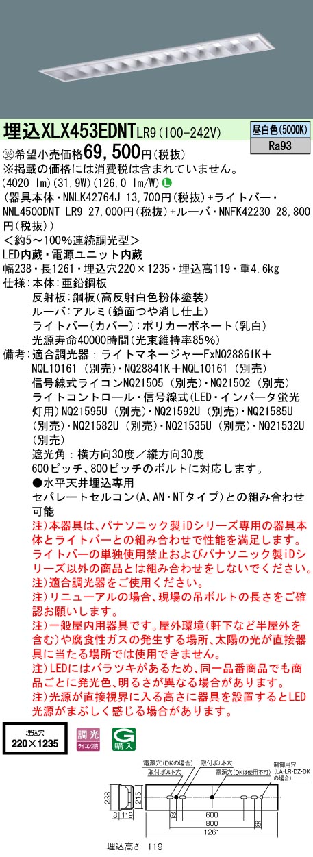 【法人様限定】パナソニック　XLX453EDNT LR9　LEDベースライト 埋込 40形 5200 lm 調光 昼白色【NNLK42764J + NNL4500DNT LR9 + NNFK42230】【受注品】