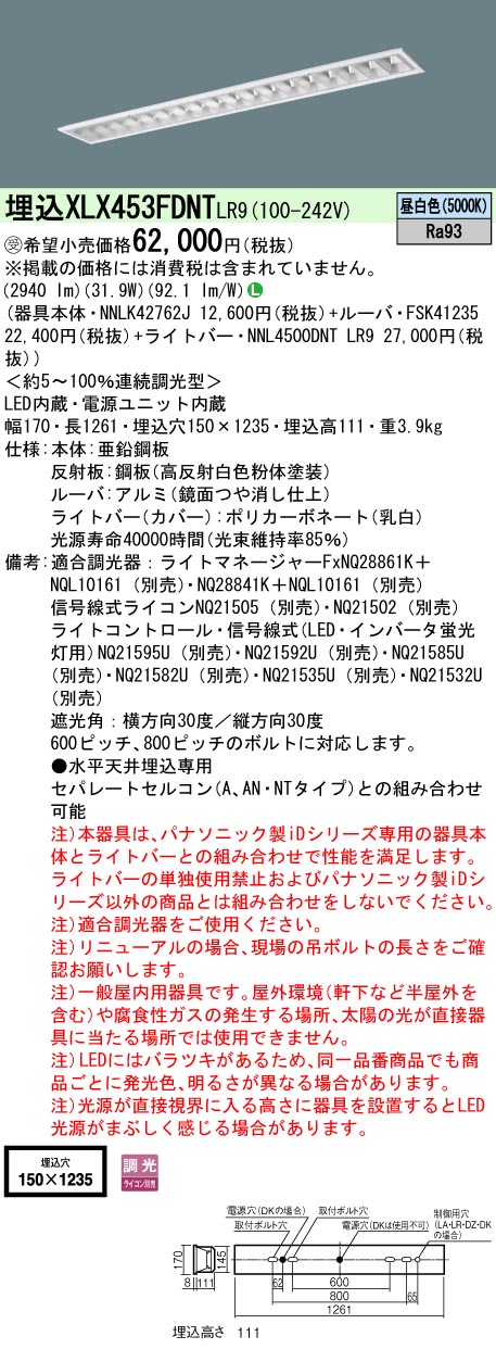 【法人様押さえる】パナソニック XLX453FDNT LR9 LED軍事基地ともし火 埋込 40形 5200 ルーメン 調光 昼白いこと【NNLK42762J + NNL4500DNT LR9 + FSK41235】【受注品】