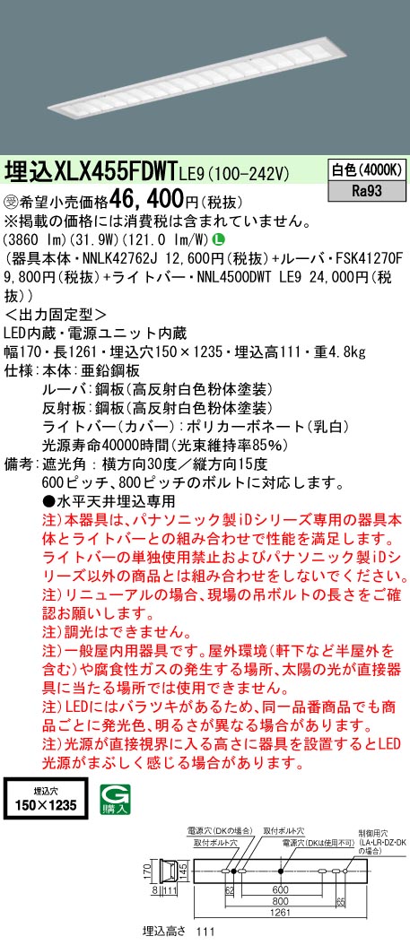 【法人様限定】パナソニック　XLX455FDWT LE9　LEDベースライト 埋込 40形 5200 lm 非調光 白色【NNLK42762J + NNL4500DWT LE9】【受注品】