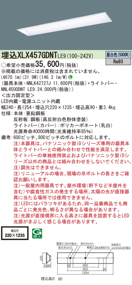 【法人様限定】パナソニック　XLX457GDNT LE9　LEDベースライト 学校用 埋込 40形 5200 lm 非調光 昼白色【NNLK42727J + NNL4500DNT LE9】