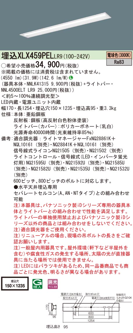 【法人様限定】パナソニック　XLX459PEL LR9　LEDベースライト 40形 埋込 連続調光 下面開放 5200 lm 電球色【NNLK41315 + NNL4500ELT LR9】