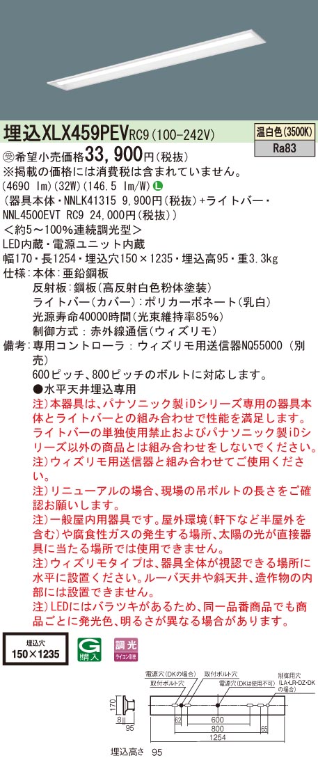 【法人様限定】パナソニック　XLX459PEV RC9　LEDベースライト 40形 埋込 連続調光 下面開放 5200 lm 温白色【NNLK41315 + NNL4500EVT RC9】