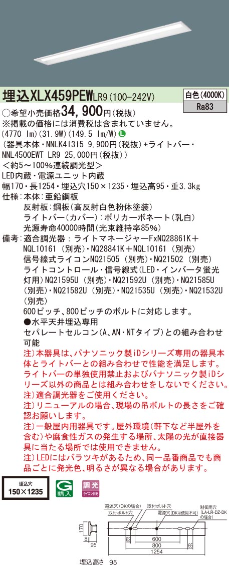 【法人様限定】パナソニック　XLX459PEW LR9　LEDベースライト 40形 埋込 連続調光 下面開放 5200 lm 白色【NNLK41315 + NNL4500EWT LR9】