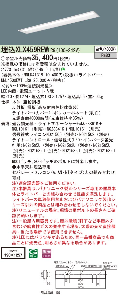 【法人様限定】パナソニック　XLX459REW LR9　LEDベースライト 40形 埋込 連続調光 下面開放 5200 lm 白色【NNLK41319 + NNL4500EWT LR9】
